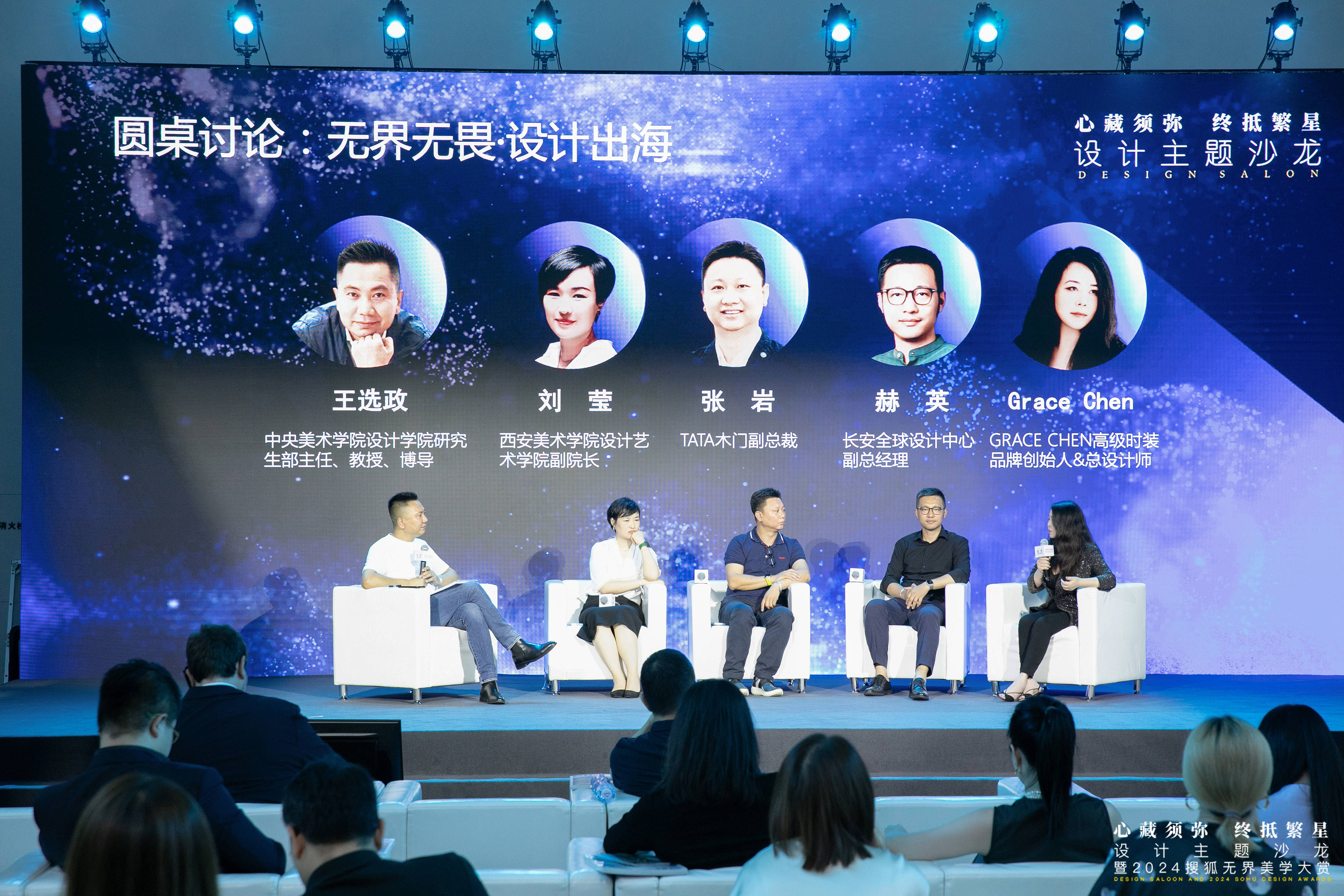 无界无畏·设计出海 2024搜狐无界美学大赏圆桌论坛(图1)