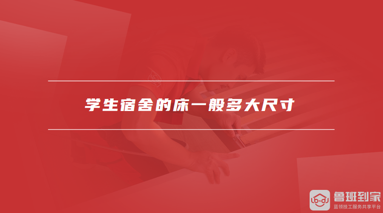 九游官网入口：学生宿舍的床一般多大尺寸学生宿舍床如何选择(图1)