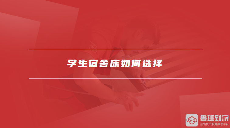 九游官网入口：学生宿舍的床一般多大尺寸学生宿舍床如何选择(图2)