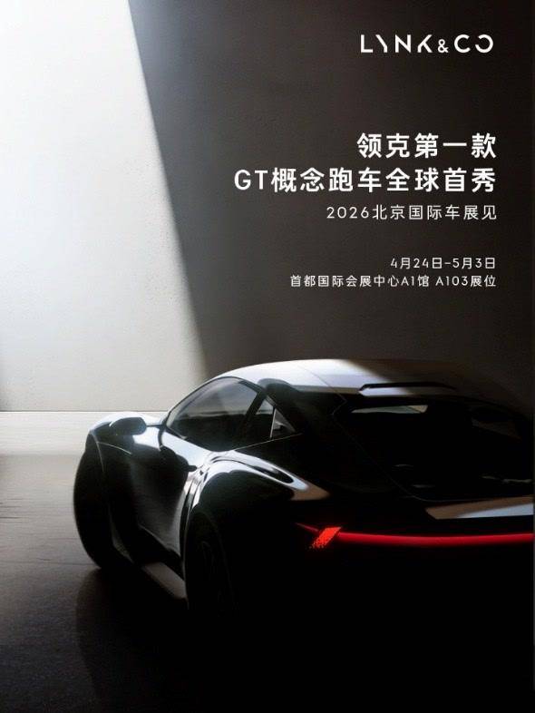 九游官网入口：领克首款GT概念跑车将亮相2026北京国际车展(图1)