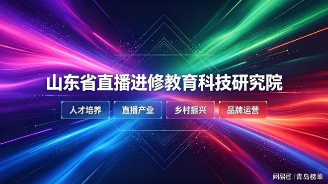 全国顶尖看山东！直播进修教育科技研究院深耕网红孵化与IP打造！(图1)