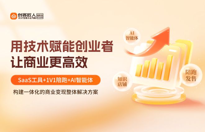 创客匠人：十一年深耕以“AI智能体”重构IP商业变现新范式(图1)