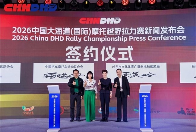 生而勇敢：2026中国大海道（国际）摩托越野拉力赛新闻发布会在国家会议中心盛大启幕(图7)