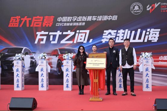 方寸之间启数字征程奔赴山海燃心中赛梦——中国数字虚拟赛车培训中心吉林省训练基地揭牌盛典今日举行(图6)