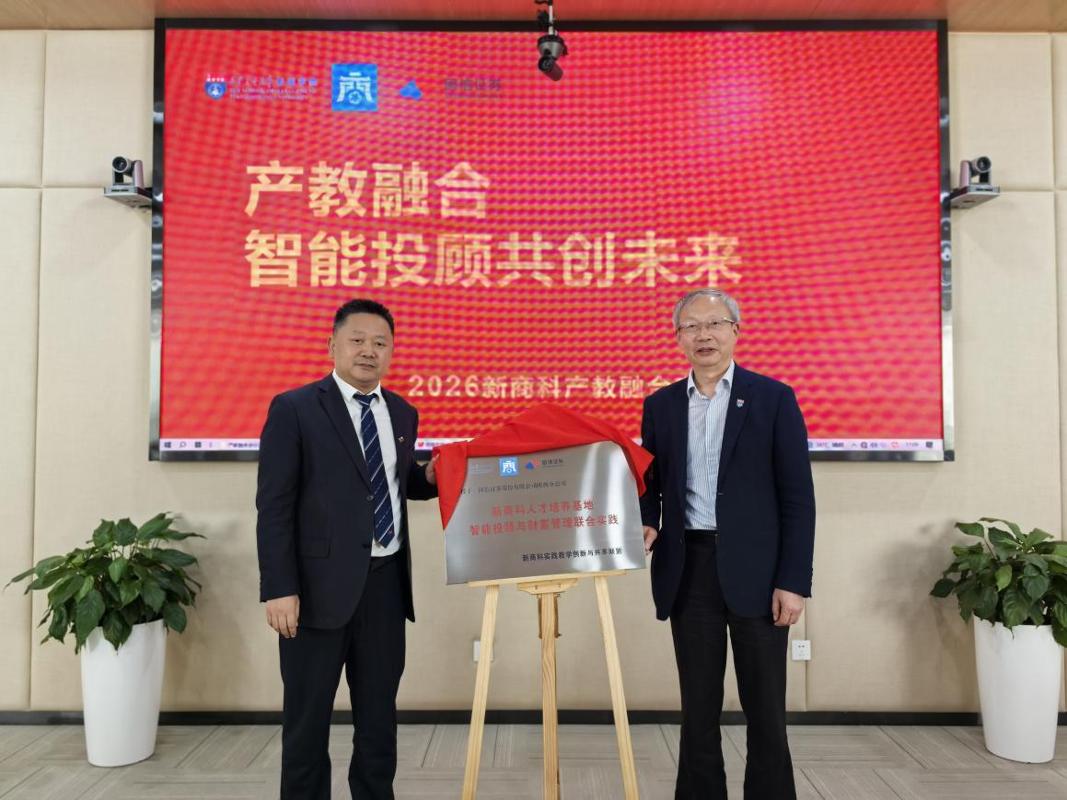 “产教融合智能投顾共创未来”2026新商科产教融合论坛举办(图5)