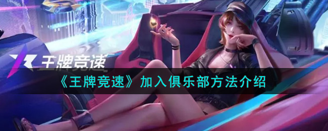 《王牌竞速》加入俱乐部方法介绍(图1)