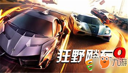 狂野飙车9怎么加入俱乐部加入俱乐部方法(图1)