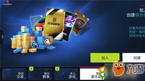 狂野飙车9怎么加入俱乐部加入俱乐部方法(图2)