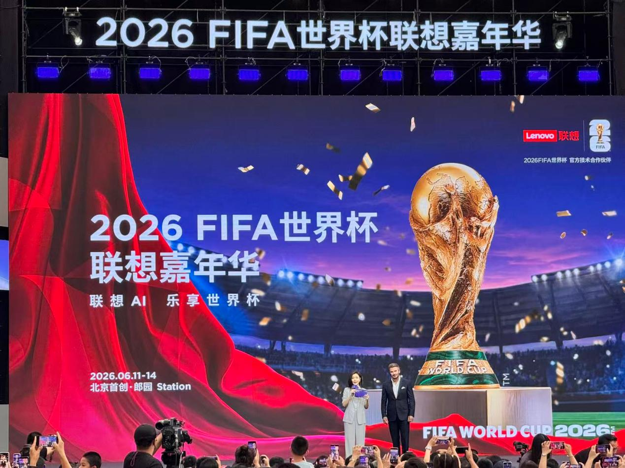 九游体育：迎接2026FIFA世界杯：贝克汉姆见证联想AI创新体验落地中国(图3)