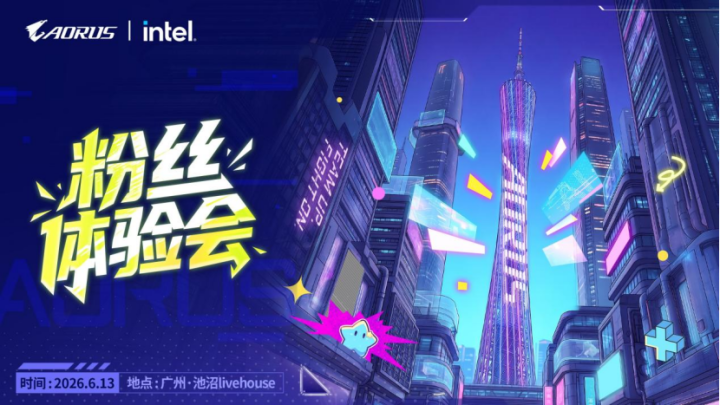技嘉AORUSDAY粉丝体验会招募｜邀你一起沉浸式玩转硬核黑科技(图1)
