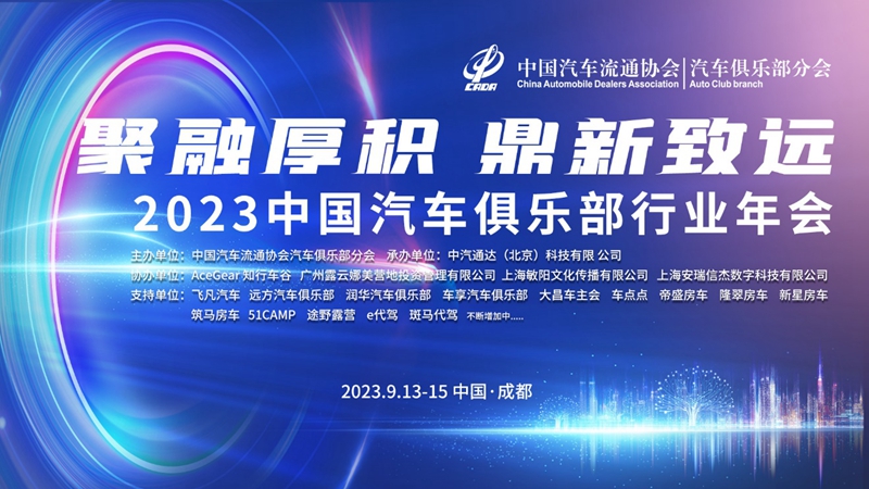 2023中国汽车俱乐部行业年会即将举办(图1)
